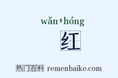 晩红是什么意思的图片